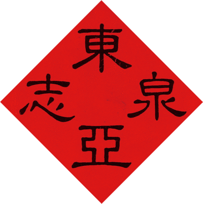 东亚泉币标志