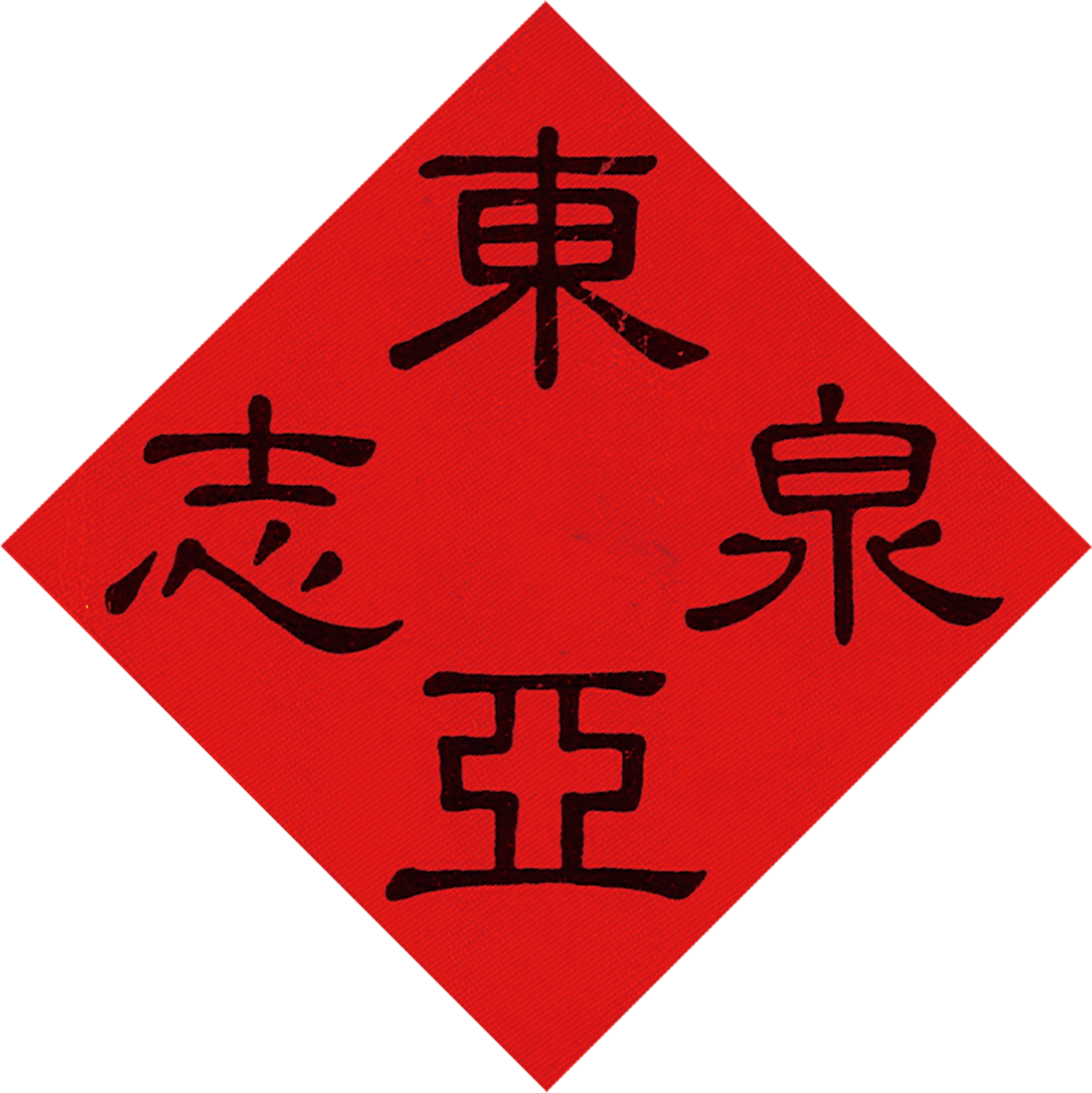 CHAMPION AUCTION 冠军拍卖公司